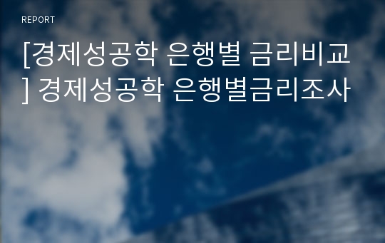 [경제성공학 은행별 금리비교] 경제성공학 은행별금리조사