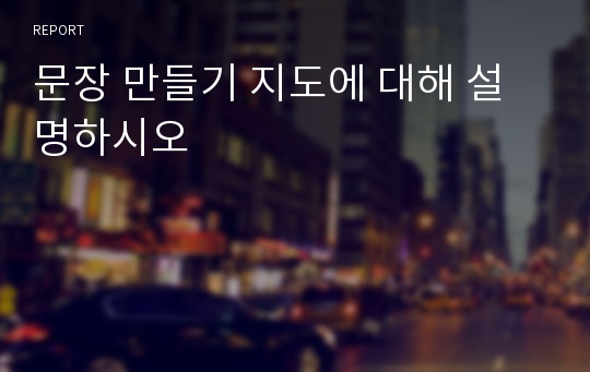 문장 만들기 지도에 대해 설명하시오