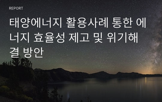 태양에너지 활용사례 통한 에너지 효율성 제고 및 위기해결 방안