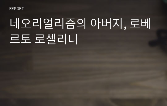 네오리얼리즘의 아버지, 로베르토 로셀리니