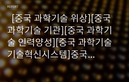   [중국 과학기술 위상][중국 과학기술 기관][중국 과학기술 인력양성][중국 과학기술 기술혁신시스템]중국 과학기술의 위상, 중국 과학기술과 관련 기관, 중국 과학기술과 인력양성, 중국 과학기술과 기술혁신시스템