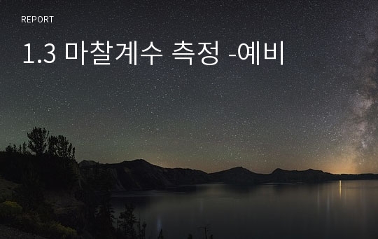 1.3 마찰계수 측정 -예비