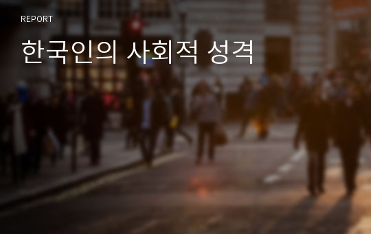 한국인의 사회적 성격