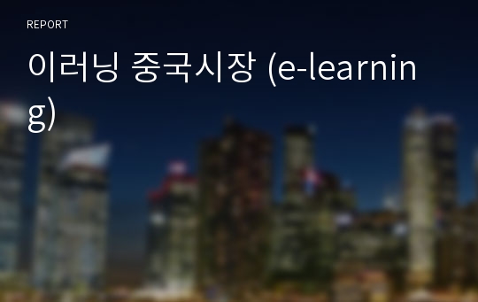 이러닝 중국시장 (e-learning)