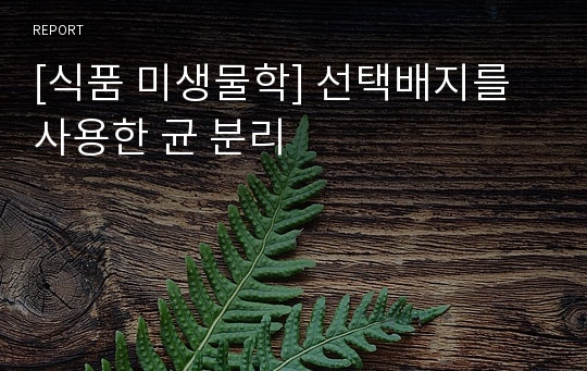 [식품 미생물학] 선택배지를 사용한 균 분리