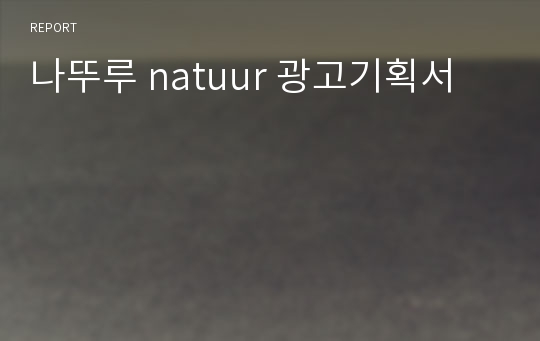 나뚜루 natuur 광고기획서