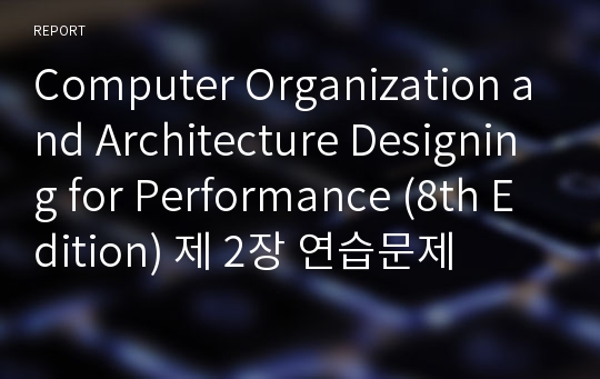Computer Organization and Architecture Designing for Performance (8th Edition) 제 2장 연습문제