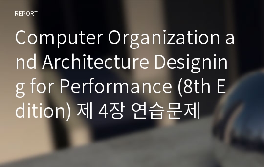 Computer Organization and Architecture Designing for Performance (8th Edition) 제 4장 연습문제