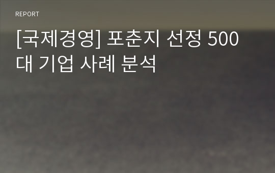 [국제경영] 포춘지 선정 500대 기업 사례 분석