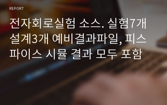 전자회로실험 소스. 실험7개 설계3개 예비결과파일, 피스파이스 시뮬 결과 모두 포함