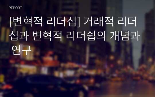 [변혁적 리더십] 거래적 리더십과 변혁적 리더쉽의 개념과 연구