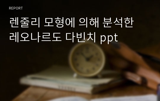 렌줄리 모형에 의해 분석한 레오나르도 다빈치 ppt