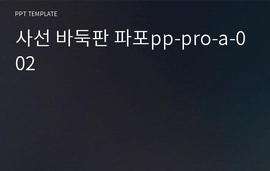 사선 바둑판 파포pp-pro-a-002