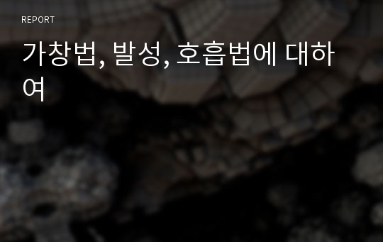 가창법, 발성, 호흡법에 대하여