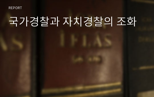 국가경찰과 자치경찰의 조화