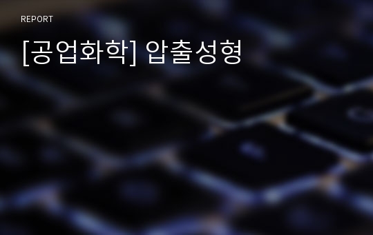 [공업화학] 압출성형