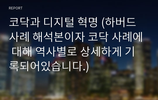 코닥과 디지털 혁명 (하버드 사례 해석본이자 코닥 사례에 대해 역사별로 상세하게 기록되어있습니다.)