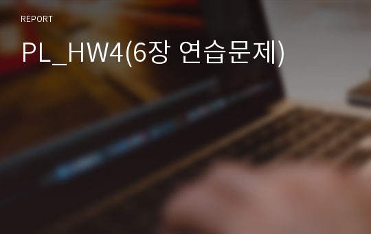 PL_HW4(6장 연습문제)