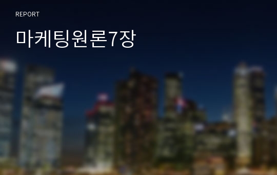 마케팅원론7장