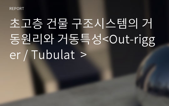 초고층 건물 구조시스템의 거동원리와 거동특성&lt;Out-rigger / Tubulat  &gt;