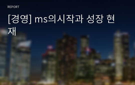 [경영] ms의시작과 성장 현재