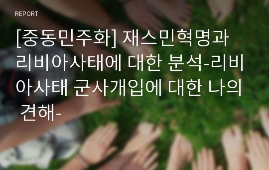 [중동민주화] 재스민혁명과 리비아사태에 대한 분석-리비아사태 군사개입에 대한 나의 견해-