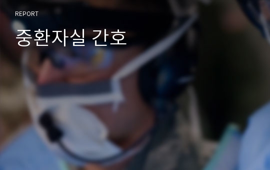 중환자실 간호