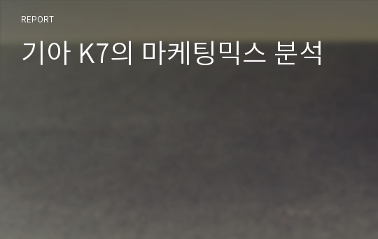 기아 K7의 마케팅믹스 분석