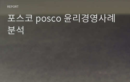 포스코 posco 윤리경영사례분석