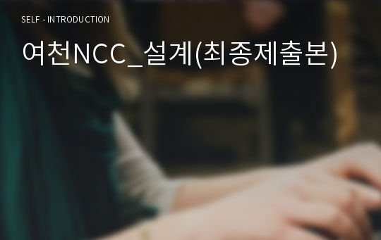 여천NCC_설계(최종제출본)