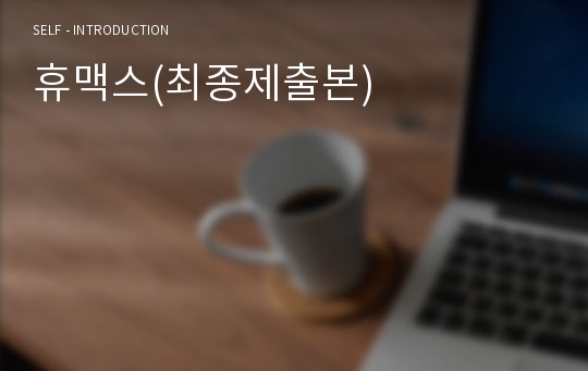 휴맥스(최종제출본)