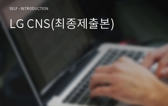 LG CNS(최종제출본)