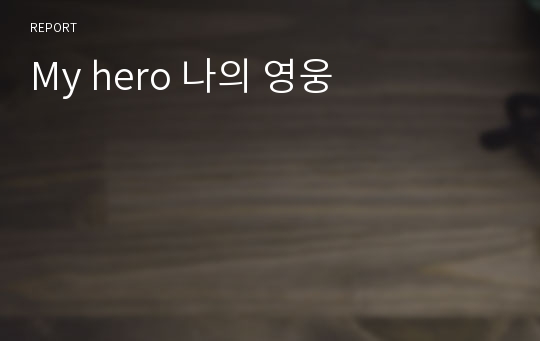 My hero 나의 영웅