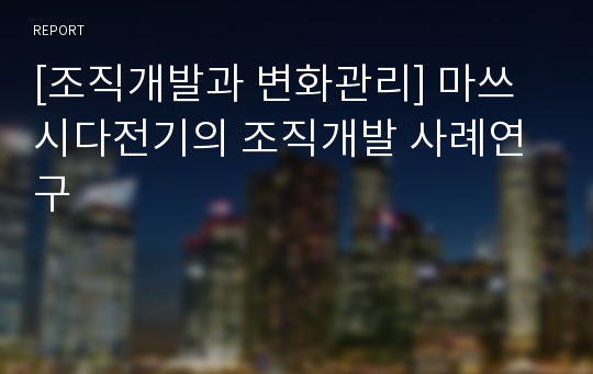 [조직개발과 변화관리] 마쓰시다전기의 조직개발 사례연구