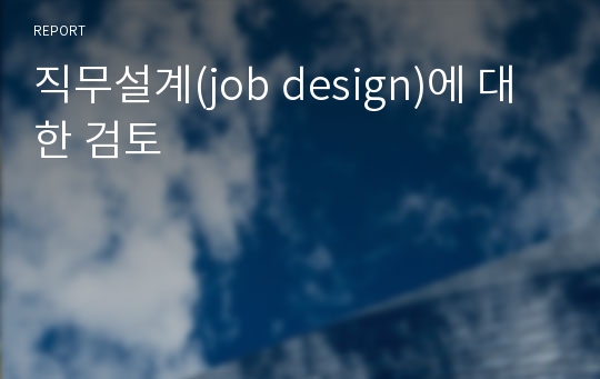 직무설계(job design)에 대한 검토