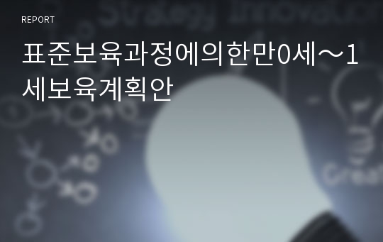 표준보육과정에의한만0세～1세보육계획안