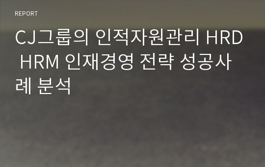 CJ그룹의 인적자원관리 HRD HRM 인재경영 전략 성공사례 분석