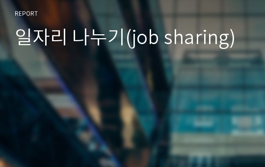 일자리 나누기(job sharing)