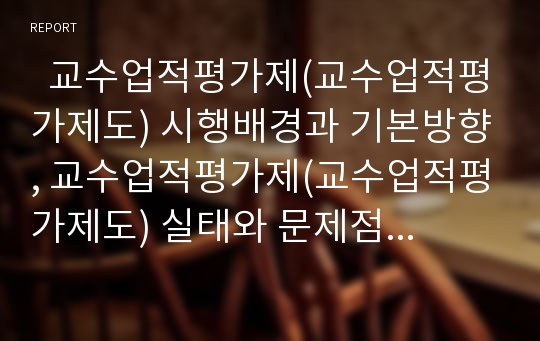   교수업적평가제(교수업적평가제도) 시행배경과 기본방향, 교수업적평가제(교수업적평가제도) 실태와 문제점, 국내외대학 교수업적평가제(교수업적평가제도) 사례, 교수업적평가제(교수업적평가제도) 개선과제 분석