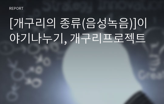 [개구리의 종류(음성녹음)]이야기나누기, 개구리프로젝트