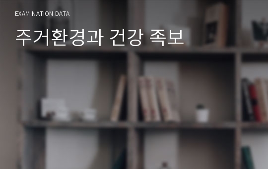 주거환경과 건강 족보