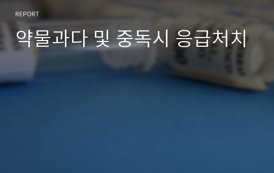 약물과다 및 중독시 응급처치