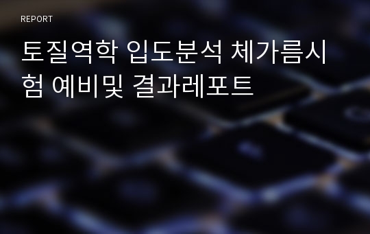 토질역학 입도분석 체가름시험 예비및 결과레포트