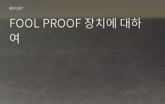 FOOL PROOF 장치에 대하여