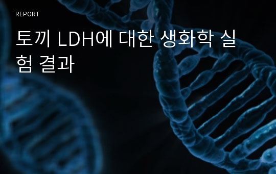 토끼 LDH에 대한 생화학 실험 결과