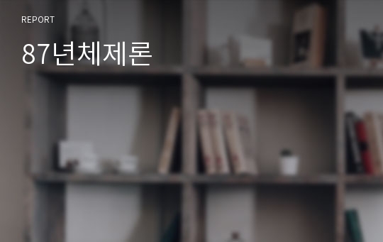 87년체제론