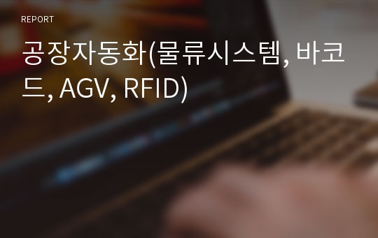 공장자동화(물류시스템, 바코드, AGV, RFID)