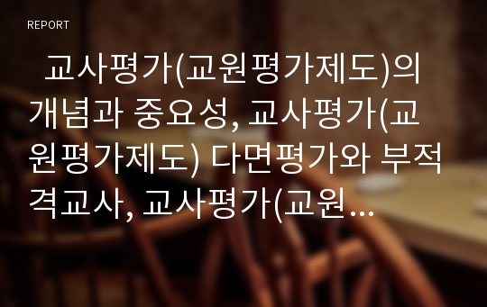   교사평가(교원평가제도)의 개념과 중요성, 교사평가(교원평가제도) 다면평가와 부적격교사, 교사평가(교원평가제도)의 문제점, 교사평가(교원평가제도)의 도구와 방법, 교사평가(교원평가제도) 관련 시사점 분석