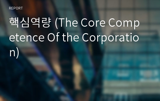 핵심역량 (The Core Competence Of the Corporation)