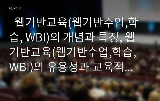   웹기반교육(웹기반수업,학습, WBI)의 개념과 특징, 웹기반교육(웹기반수업,학습, WBI)의 유용성과 교육적 기능, 웹기반교육(웹기반수업,학습, WBI)의 설계원리, 웹기반교육(웹기반수업,학습, WBI)의 활성화 방안